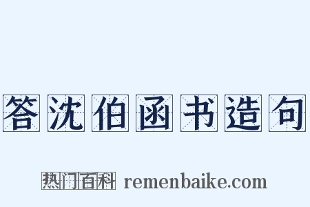 答沈伯函书造句是什么意思的图片